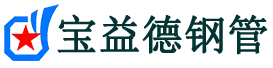 宝益德钢管龙山分公司-龙山声测管现货-龙山本地资源现货